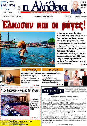 Πρωτοσέλιδο Η Αλήθεια