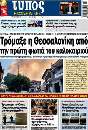 Πρωτοσέλιδο εφημερίδας Τύπος Θεσσαλονίκης - protoselida