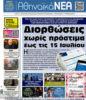 Πρωτοσέλιδο Αθηναϊκά Νέα