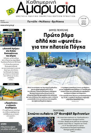 Πρωτοσέλιδο Καθημερινή Αμαρυσία