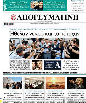 Απογευματινή: Ήθελαν νεκρό και το πέτυχαν