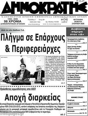Πρωτοσέλιδο Δημοκράτης