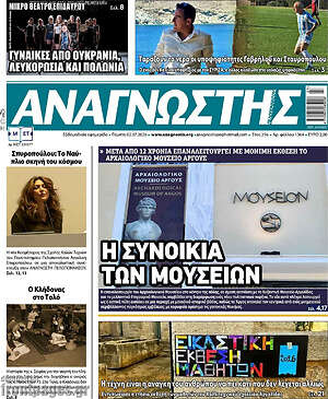 Πρωτοσέλιδο Αναγνώστης