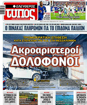 Ελεύθερος Τύπος: Ακροαριστεροί δολοφόνοι