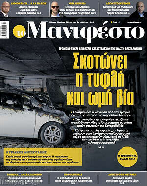 Πρωτοσέλιδο εφημερίδας Manifesto - protoselida