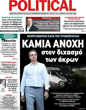 Πρωτοσέλιδο εφημερίδας Political - protoselida