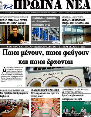 Πρωτοσέλιδο Πρωινά νέα