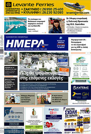 Πρωτοσέλιδο Ημέρα Ζακύνθου