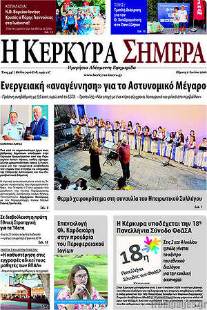 Πρωτοσέλιδο Η Κέρκυρα Σήμερα