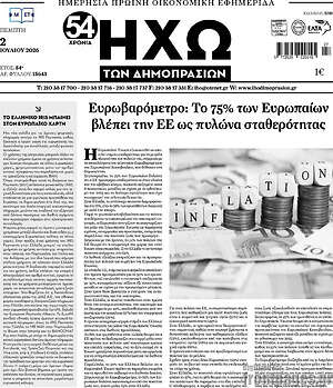Πρωτοσέλιδο Ηχώ των Δημοπρασιών