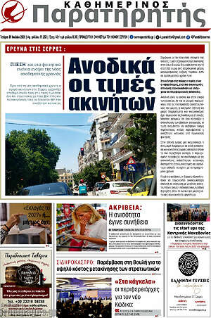 Πρωτοσέλιδο Παρατηρητής