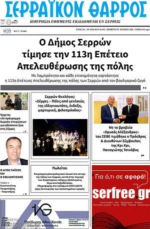 Πρωτοσέλιδο Σερραϊκόν Θάρρος