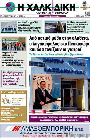 Πρωτοσέλιδο Η Χαλκιδική