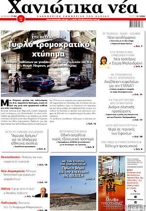 Πρωτοσέλιδο Χανιώτικα Νέα
