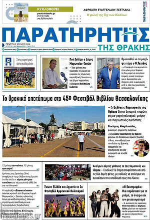 Πρωτοσέλιδο Παρατηρητής