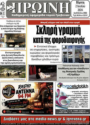 Πρωτοσέλιδο Πρωινή Γρεβενών