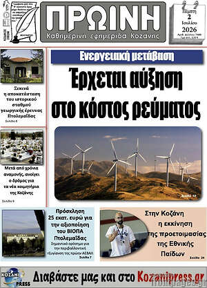 Πρωτοσέλιδο Πρωινή Κοζάνης