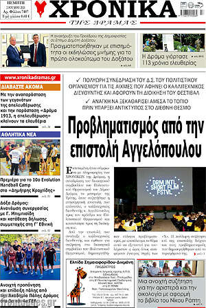 Πρωτοσέλιδο Χρονικά της Δράμας