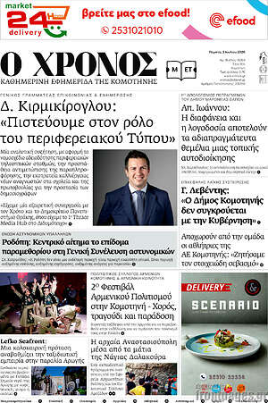 Πρωτοσέλιδο Χρόνος