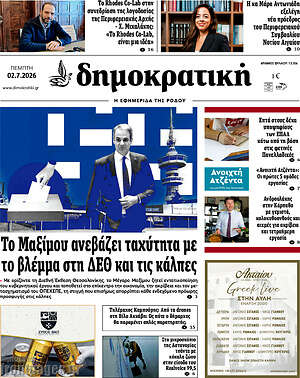 Πρωτοσέλιδο Δημοκρατική Ρόδου