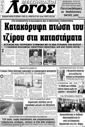 Πρωτοσέλιδο Μεσσηνιακός Λόγος
