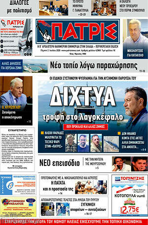 Πρωτοσέλιδο Πατρίς