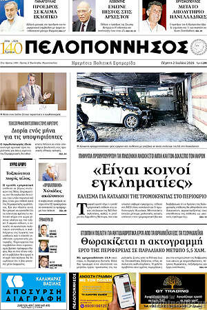 Πρωτοσέλιδο Πελοπόννησος
