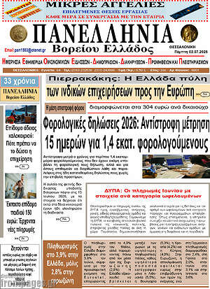 Πρωτοσέλιδο Πανελλήνια Β. Ελλάδος