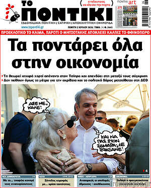 Το Ποντίκι: Τα ποντάρει όλα στην οικονομία