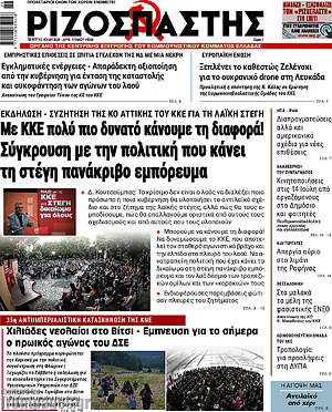Ριζοσπάστης: Με ΚΚΕ πολύ πιο δυνατό κάνουμε τη διαφορά! Σύγκρουση με την πολιτική που κάνει τη στέγη πανάκριβο εμπόρευμα