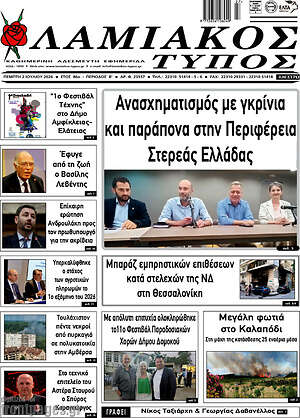 Πρωτοσέλιδο Λαμιακός Τύπος