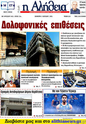 Πρωτοσέλιδο Η Αλήθεια