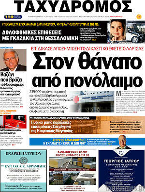 Πρωτοσέλιδο Ταχυδρόμος