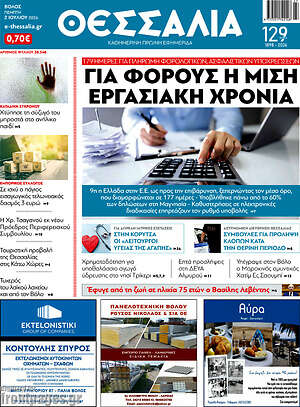 Πρωτοσέλιδο Θεσσαλία