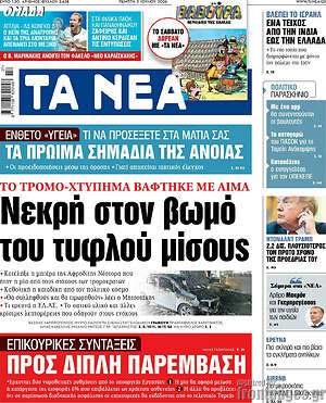 Τα Νέα: Νεκρή στον βωμό του τυφλού μίσους
