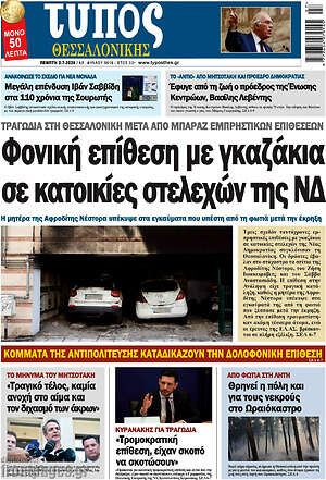 Πρωτοσέλιδο εφημερίδας Τύπος Θεσσαλονίκης - protoselida