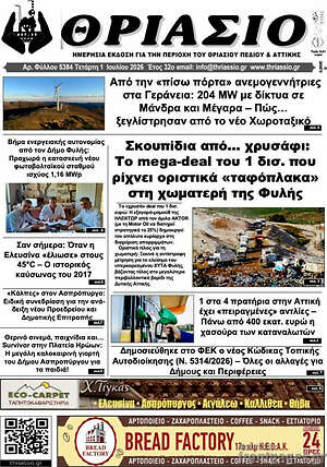 Πρωτοσέλιδο Θριάσιο