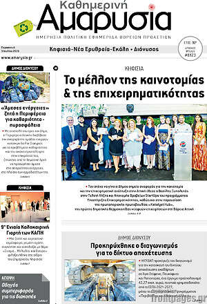 Πρωτοσέλιδο Καθημερινή Αμαρυσία