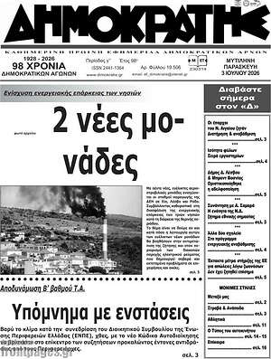 Πρωτοσέλιδο Δημοκράτης
