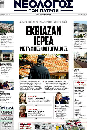 Πρωτοσέλιδο Νεολόγος