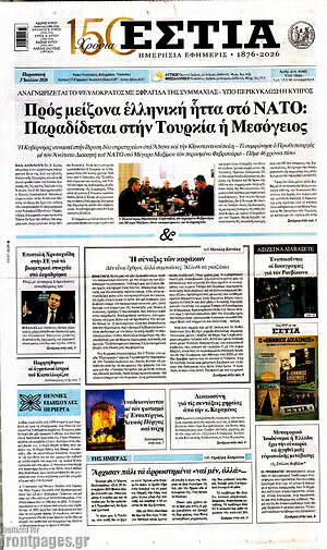 Πρωτοσέλιδο εφημερίδας Εστία - protoselida