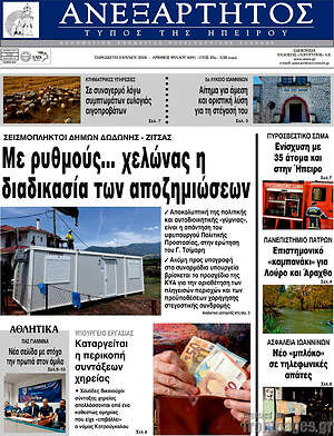 Πρωτοσέλιδο Ανεξάρτητος