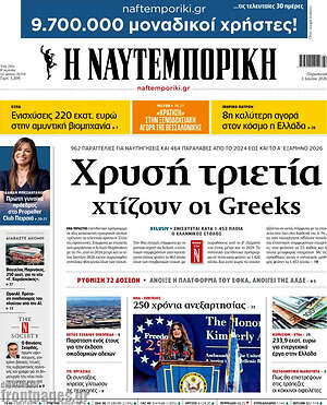 Η Ναυτεμπορική: Χρυσή τριετία χτίζουν οι Greeks