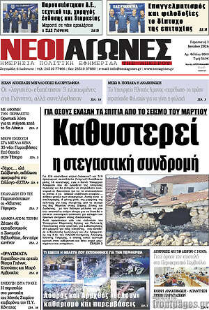 Πρωτοσέλιδο Νέοι Αγώνες