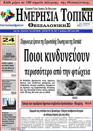 Πρωτοσέλιδο Ημερήσια Τοπική