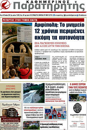Πρωτοσέλιδο Παρατηρητής