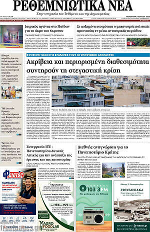 Πρωτοσέλιδο Ρεθεμνιώτικα Νέα