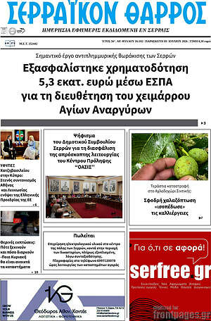 Πρωτοσέλιδο Σερραϊκόν Θάρρος