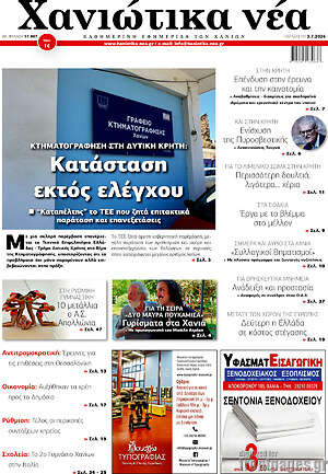 Πρωτοσέλιδο Χανιώτικα Νέα
