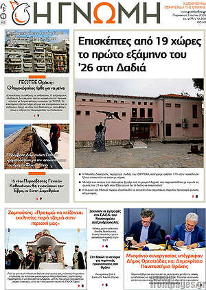Πρωτοσέλιδο Η Γνώμη
